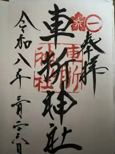 車折神社の御朱印