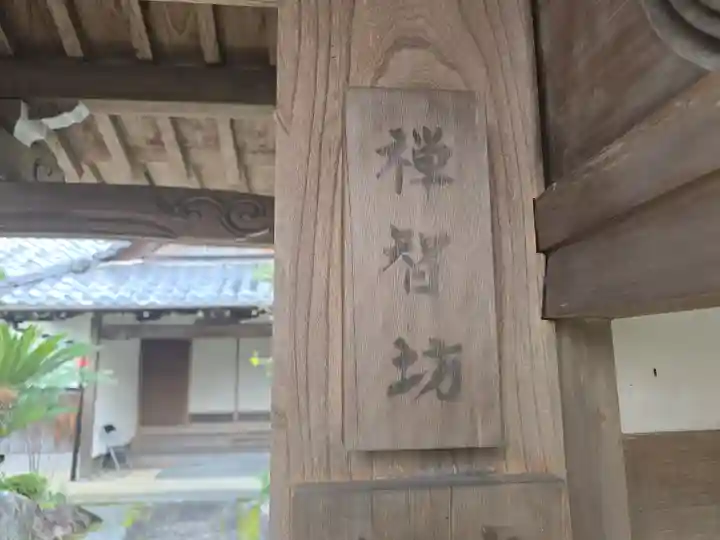 禪智坊(滋賀県)