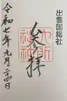 六所神社(島根県)