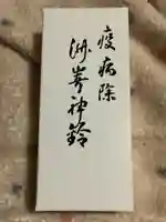 洲嵜神社の授与品その他