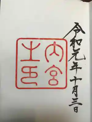 内宮の御朱印です。