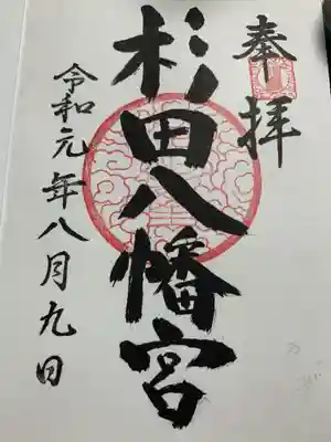 杉田八幡神社(杉田八幡宮)の御朱印