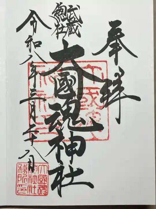 大國魂神社の御朱印