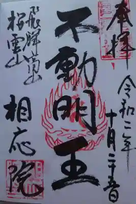 不動明王の御朱印