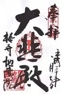 地蔵院（椿寺）の御朱印