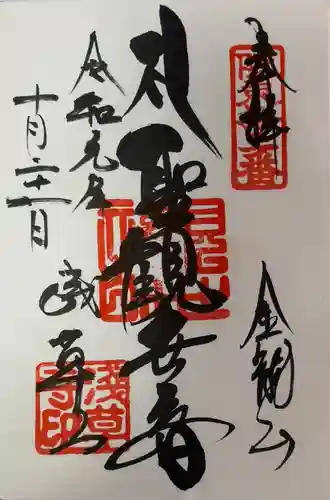 浅草寺の御朱印