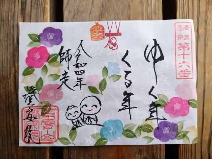 證安院の御朱印