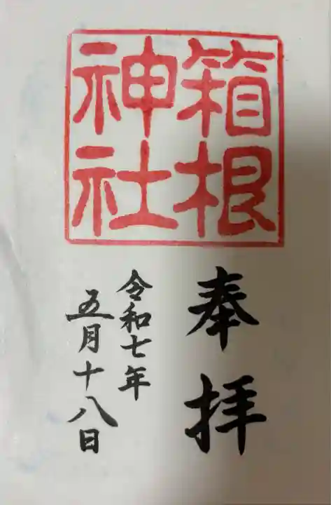 箱根神社(神奈川県)