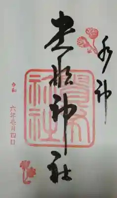 貴船神社の御朱印