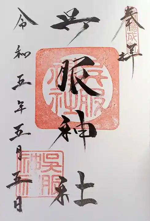 呉服神社の御朱印