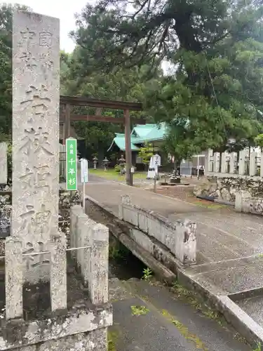 若狭姫神社（若狭彦神社下社）(福井県)