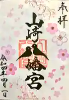 山﨑八幡宮の御朱印