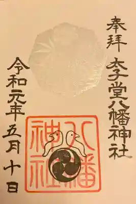 ５月の御朱印
