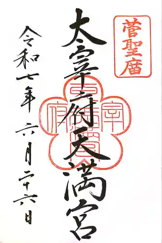 太宰府天満宮の御朱印