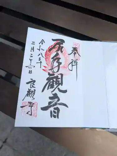 良観寺の御朱印