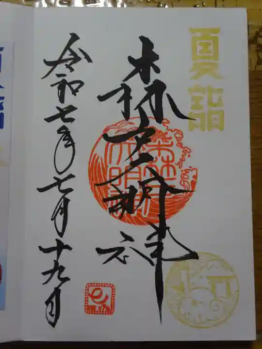 森戸大明神(森戸神社)の御朱印