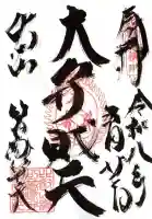 箸塚辨財天社(滋賀県)