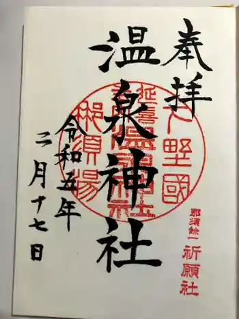 那須温泉神社の御朱印 2023年02月