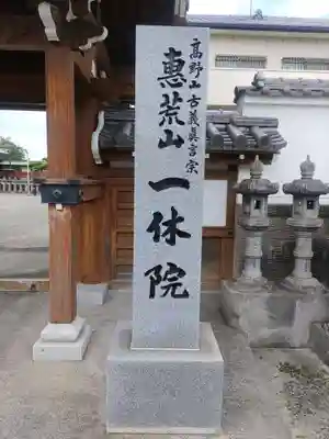 一休院のその他建物
