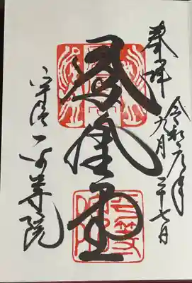 通年御朱印 鳳凰堂