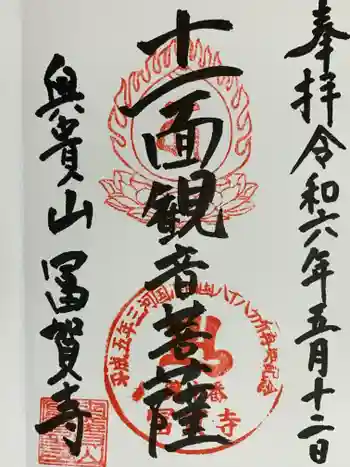 冨賀寺の御朱印 2024年05月