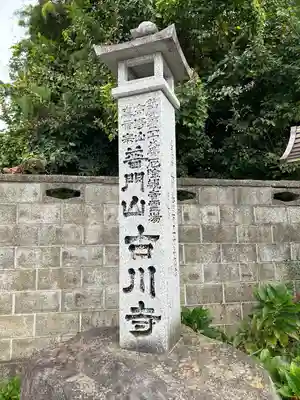 古川寺(長野県)