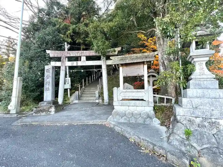 明合神社(三重県)
