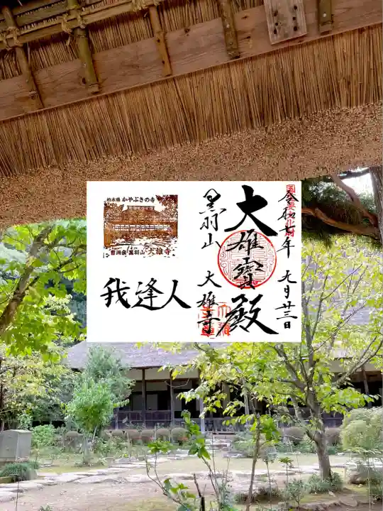 大雄寺(栃木県)