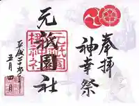 元祇園梛神社・隼神社の御朱印