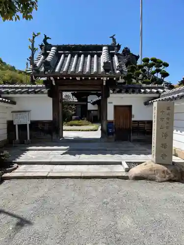 淨橋寺の山門・神門
