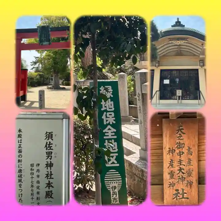 須左男神社(兵庫県)