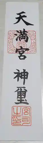 八椚天満宮の授与品その他