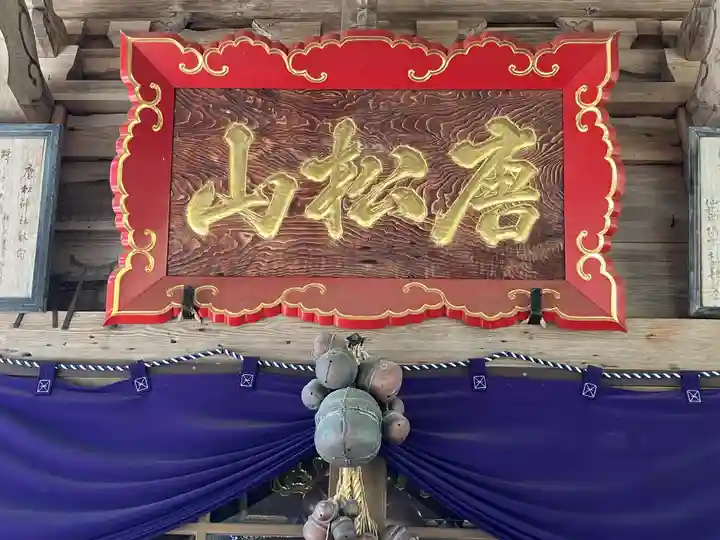 唐松神社(秋田県)