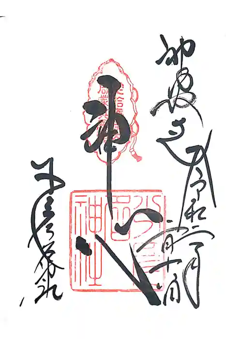 少彦名神社の御朱印