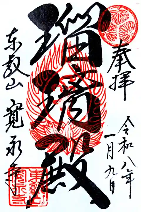 令和8年 通年御朱印
『瑠璃殿』
志納料 500円