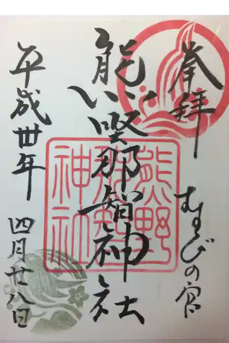 熊野那智神社の御朱印