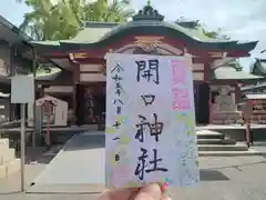 開口神社の御朱印