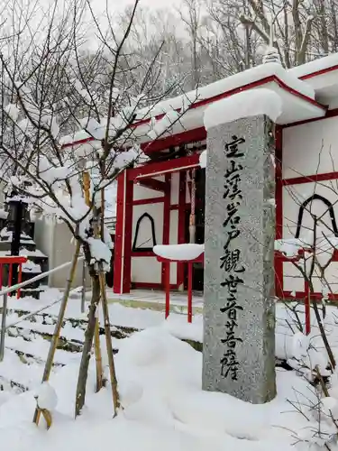 岩戸観音堂(北海道)