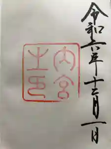伊勢神宮内宮（皇大神宮）の御朱印