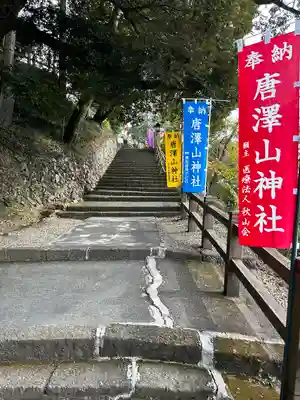 唐澤山神社(栃木県)
