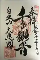 那谷寺の御朱印