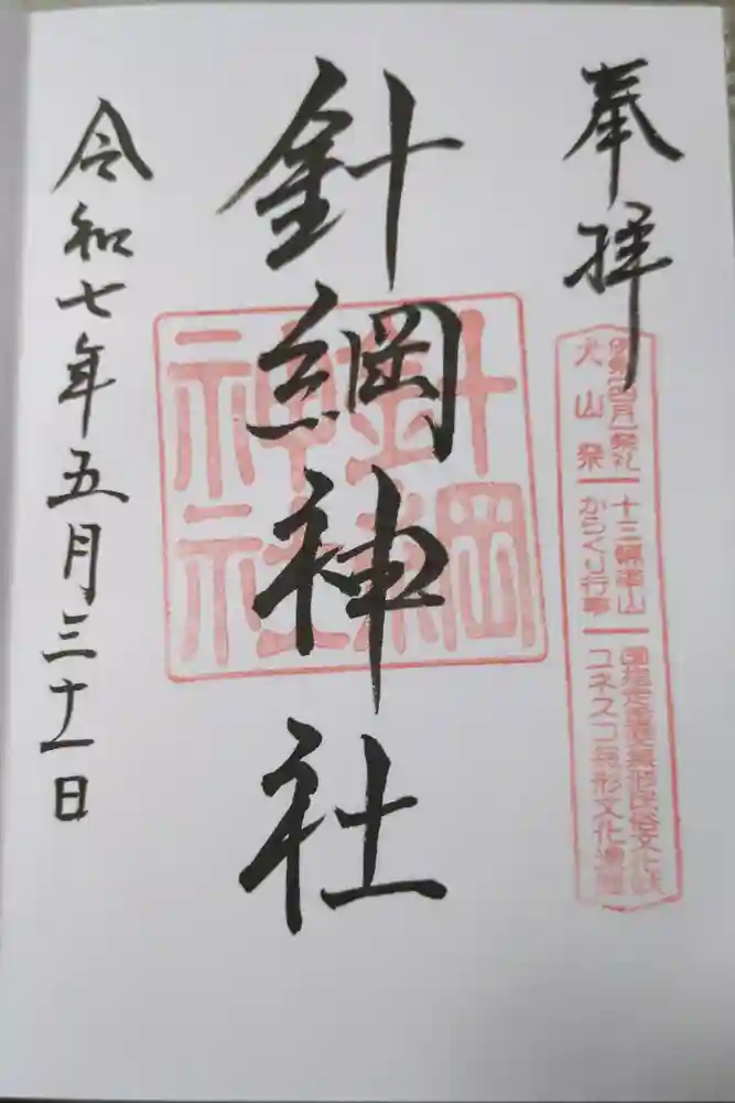 針綱神社の御朱印