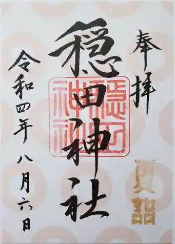 穏田神社の御朱印