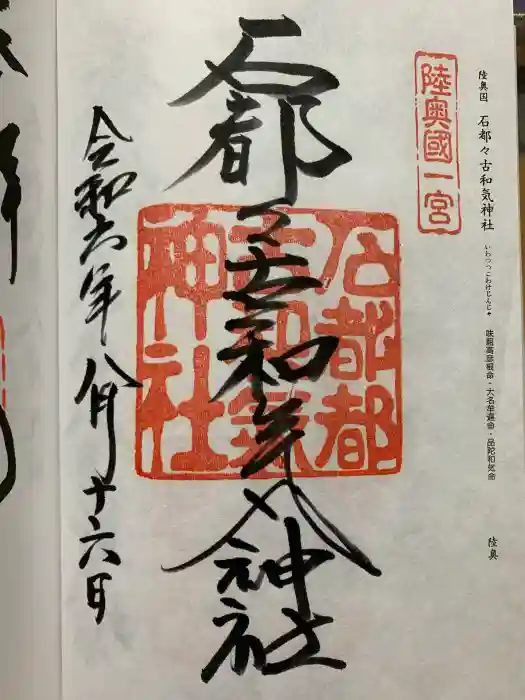 石都々古和気神社の御朱印