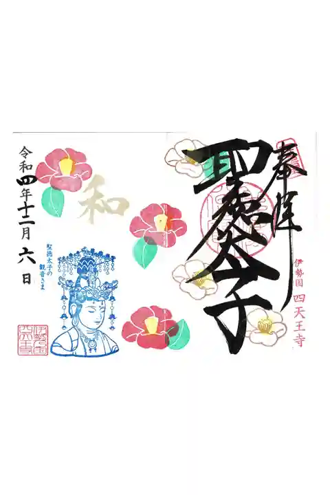 【3】伊勢の国 四天王寺
聖徳太子 12月限定「凛とたたずむ冬の花 椿」