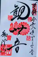 永保寺の御朱印
