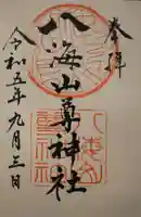 八海山尊神社の御朱印