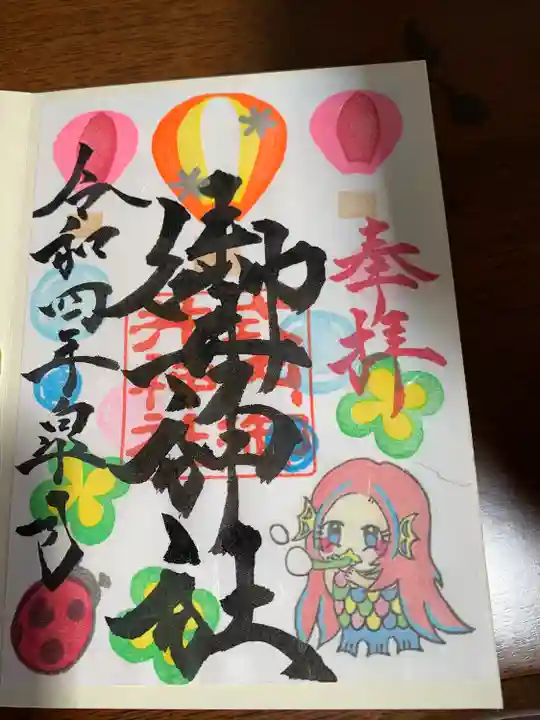 御井神社の御朱印