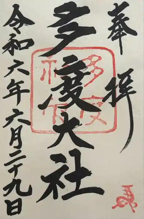 多度大社の御朱印