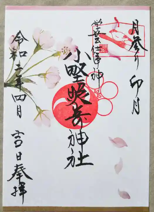 小野照崎神社の御朱印